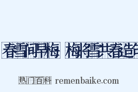 春雪间早梅·梅将雪共春造句是什么意思的图片